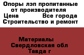 Опоры лэп пропитанные от производителя › Цена ­ 2 300 - Все города Строительство и ремонт » Материалы   . Свердловская обл.,Тавда г.